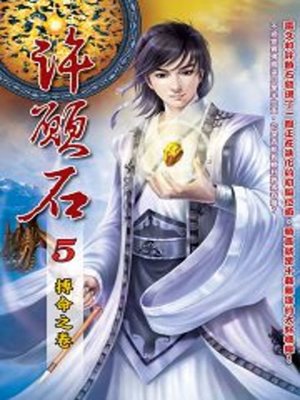cover image of 許願石05